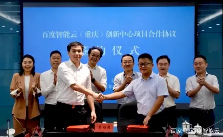 百度智能云(重庆)创新中心落地重庆市北碚区 百度智能云(重庆)创新中心落地重庆市北碚区